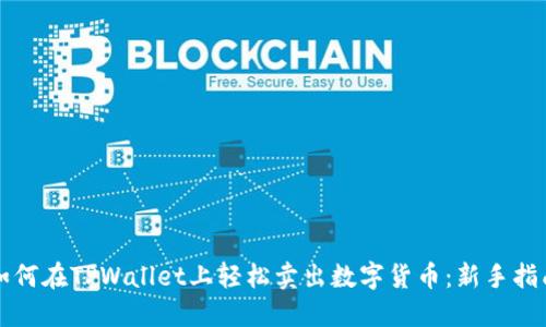 如何在TPWallet上轻松卖出数字货币：新手指南