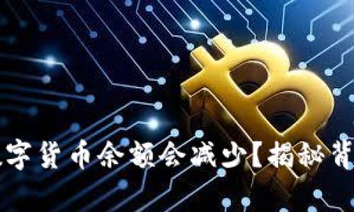 为何tpwallet中的数字货币余额会减少？揭秘背后的原因与解决方案