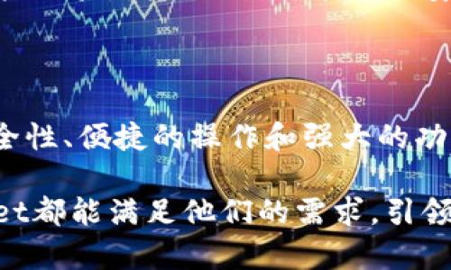   tpwallet境内版：轻松安全管理数字资产的优质选择 / 

 guanjianci 数字钱包,tpwallet,区块链,数字资产管理 /guanjianci 

### 什么是tpwallet境内版？

随着数字资产的快速发展，越来越多的人开始关注数字钱包的使用。而在众多数字钱包中，tpwallet境内版因其安全性和便捷性受到了许多用户的青睐。它专注于为用户提供良好的资产管理体验，尤其是在中国市场。tpwallet具有强大的功能，可以帮助用户更好地管理他们的数字资产，提供了更加安全和高效的交易环境。

tpwallet境内版的设计理念是为了使所有用户，无论是初学者还是经验丰富的交易者，都可以轻松使用。它不仅支持多种主流的数字货币交易，还通过多重安全防护措施，确保每一笔交易的安全性。这一点尤为重要，因为安全一直是数字资产交易中的第一要务。

### tpwallet境内版的主要特点

#### 1. 高度安全性

tpwallet境内版采用了多重安全机制，包括数据加密、双因素认证、防钓鱼功能等，确保用户的资产不受威胁。安全是每一个数字资产用户最关注的领域。tpwallet在这方面表现出色，给用户提供了一个安心的环境来进行交易。

#### 2. 用户友好的界面

tpwallet的界面设计很注重用户体验，，使得用户，即便是没有背景的初学者，也可以迅速上手。让用户在使用的过程中，能够将更多的时间花费在交易决策而不是学习操作上。

#### 3. 多种资产管理功能

tpwallet境内版不仅支持最常见的比特币、以太坊等主流数字货币，还支持一些新兴的资产，可以满足不同用户的需求。还有自动化的资产管理工具，可以帮助用户实时掌控自己的投资动态，做出快速决策。

#### 4. 客户支持服务

tpwallet拥有专业的客户支持团队，提供及时的在线咨询服务，为用户在使用过程中遇到的任何问题提供解决方案。无论是使用上的小问题，还是对数字资产的深入咨询，用户都可以得到快速响应和解决。

### 为什么选择tpwallet境内版？

选择tpwallet境内版的原因有很多，首先是因为其安全性。这对于每一个数字资产投资者而言，都是必须优先考虑的因素。其次，tpwallet为用户提供了极佳的交易体验，能够实时监控市场动态，帮助用户抓住每一个可能的机会。此外，强大的多币种支持也让用户可以探索不同的投资渠道，分散风险，增加收益。

### tpwallet的使用场景

tpwallet适用于各种不同的用户场景，无论你是想进行简单的资产管理，还是进行复杂的交易操作，tpwallet都可以满足需求。当你在旅途中想用数字货币支付时，tpwallet就能方便地帮助你实现。而在进行大额交易时，tpwallet也能确保你的每一笔资金都是安全的。

### 常见问题

#### 1. tpwallet境内版是否适合新手？

tpwallet境内版非常适合新手用户。它的操作简单、功能直观，用户可以在很短的时间内熟悉使用方法。对于第一次接触数字资产的新手来说，提供了一种友好的入门方式。用户可以在不必担心复杂操作的情况下，轻松开始他们的数字货币之旅。

#### 2. tpwallet境内版的安全性究竟有多高？

tpwallet的安全性是其一大核心优势，它采用了行业领先的技术进行保障。首先是全方位的数据加密，确保用户的隐私和资产安全；其次是双因素认证，进一步加强账户的安全防护。加上不断监控系统，以防潜在的黑客攻击，可以说tpwallet为用户的资产安全提供了高度的保障。

### 如何下载和安装tpwallet境内版？

下载和安装tpwallet境内版也是非常简单的步骤。用户只需在tpwallet的官方网站（或各大应用商店）找到相应的版本，点击下载，按照指示操作即可完成安装。安装后，用户需要注册账户，设置好安全信息。这些步骤完成后，用户就可以开始愉快的数字资产之旅了。

### 如何设置tpwallet的安全措施？

用户可以根据自己的需求来设置tpwallet的安全措施。在注册账户时，建议使用复杂的密码，并开启双因素认证。此外，常常查看账户历史记录，以了解是否有异常操作，也能大大增强个人资产的安全性。如果有资金变化，及时做出反应，这样都能进一步保护自己的数字资产。

### 未来tpwallet的发展方向

随着数字资产市场的不断变化，tpwallet也在积极进行更新和调整，以满足用户日益增长的需求。未来，tpwallet将致力于进一步拓展支持的数字资产种类，更加用户体验，增加交易功能以及安全措施。同时，tpwallet也希望在教育用户方面做出更多努力，让用户能够更好地理解数字资产的本质，把握市场机会。

### 结语

数字资产的管理和交易是一项充满机会但也伴随着风险的工作。选择一个合适的数字钱包对于每一个投资者而言都是至关重要的。tpwallet境内版以其优越的安全性、便捷的操作和强大的功能，已成为众多用户的不错选择。在未来，随着市场的发展和技术的进步，tpwallet将持续为用户提供更好的服务，帮助他们在数字资产领域拓展自己的视野和财富。

通过以上内容，可以看出tpwallet境内版在数字资产管理方面的优势以及丰富的功能，这为用户提供了更为安全、便捷且灵活的选择。无论是新手还是老手，tpwallet都能满足他们的需求，引领大家进入数字资产的新时代。