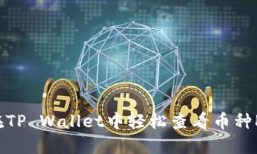 如何在TP Wallet中轻松查看币种K线图？