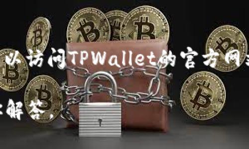 关于TPWallet的版本问题，我没有实时数据来确认TPWallet的具体版本号是否为1.76。你可以访问TPWallet的官方网站或者相关的应用商店，例如Google Play或者Apple App Store，查看最新发布的版本信息。

如果你需要详细了解TPWallet的一些功能、更新或其他相关信息，请随时告知，我将乐意为你解答。