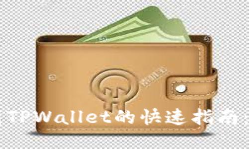 且的优质

火币网U转账到TPWallet的快速指南：最快多久到帐？