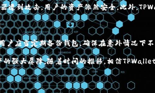 TPWallet的再次加密探讨

在当今数字货币和区块链技术迅速发展的背景下，安全性始终是用户最为关注的话题之一。TPWallet，一个多功能的钱包应用，已然在市场上占据了一席之地，吸引了大量用户。然而，关于TPWallet是否进行了再次加密的问题，却引发了不少用户的关注与讨论。

首先，我们需要了解TPWallet的基本功能和特点。作为一种数字资产管理工具，TPWallet不仅支持多种加密货币的存储和管理，还具备去中心化交易、风控管理等多项功能。这使得它在加密货币交易中赢得了用户的喜爱。随着越来越多的用户逐渐认识到加密货币的潜力，TPWallet自然而然成为了一个焦点。而在用户开始大量使用这款钱包之后，再次加密的问题也就自然而然地浮现在了大家的视野中。

什么是再次加密？

在讨论TPWallet是否进行了再次加密之前，我们需要先弄清楚什么是再次加密。简单来说，再次加密是指对已加密的数据或信息进行再次加密处理。这一过程通常会增强数据的安全性，减少未授权访问的风险。在数字货币和区块链领域，再次加密可以通过多种方式实现，比如引入更强的加密算法、使用多重签名技术，或者是增加多因素认证等。

TPWallet的安全机制

TPWallet为了保障用户资产的安全，确实在加密和数据保护方面采取了多重措施。首先，它采用了行业领先的加密算法，确保用户的私钥和敏感信息不会被轻易破解。此外，TPWallet采用了去中心化存储模式，意味着用户的资产并不存储在中心化的服务器上，这在一定程度上降低了黑客攻击的风险。

可以看到，TPWallet已经具备了一定的安全防护能力。但是，随着技术的发展，黑客的攻击方式也在不断演变。这就导致了钱包应用需要不断更新和其安全策略，以应对新的威胁。因此，有用户开始询问TPWallet是否进行了再次加密，以提高安全性。

用户的担忧

在现今各种网络攻击层出不穷的情况下，用户对于资产安全的担忧是非常普遍的。即使是知名的钱包应用，用户也会对其安全性产生怀疑。用户常常会问：“我的资产真的安全么？TPWallet有没有再次加密？如果没有，我该怎么办？”这些问题并不仅仅是出于对TPWallet的怀疑，更多的是反映了当下用户对于数字资产安全的深刻忧虑与渴望。

TPWallet随着技术进步的演变

在技术不断进步的今天，TPWallet的开发团队始终保持着对安全性的重视。他们不仅对钱包的功能进行了多次升级，还积极关注与用户的互动，接受用户的反馈以不断完善钱包的安全性。虽然没有明确宣布进行“再次加密”的操作，但许多安全更新的实施，无疑提升了用户的使用体验和信心。

TPWallet可能会定期对其安全性进行审计，并根据审计结果进行相应的。这样的话，虽然用户可能看不到表面上的“再次加密”，但实际上，软件架构和安全策略的更新已经在积极地增强 Wallet 的整体安全性。

未来展望：安全与用户体验的平衡

随着数字资产的不断普及，用户对TPWallet等钱包应用的信任度将面临新的考验。未来，TPWallet不仅需要在安全性上做到“关口把守”，还需要在用户体验上保持良好状态。这需要开发团队通过不断的迭代更新，在用户与安全之间找到一个平衡点。

此外，当前加密货币市场竞技激烈，TPWallet还需重视多样化的产品和服务。这不仅能满足不同用户的需求，还能在竞争中立于不败之地。用户对安全的高度关注，也促使了钱包应用在保护用户资产安全方面做出更大努力。

相关问题

h41. TPWallet如何在安全性上确保用户的资产不受威胁？/h4

TPWallet使用了多种安全策略来保护用户资产的安全，最重要的包括私钥的本地加密和去中心化存储。用户的私钥不会存储在服务器上，而是保存在用户的设备中，这样即使服务器遭到攻击，用户的资产依然安全。此外，TPWallet还采用了定期进行安全审计和漏洞修复的措施，确保钱包的代码不易被攻击者利用。用户在使用过程中也应该开启双重认证等额外的安全机制，以增加防护层级。

h42. 在使用TPWallet时，用户还可以采取哪些额外的安全措施？/h4

除了依赖TPWallet自身的安全策略，用户也可以采取一些额外的措施来保护自己的资产。首先，确保钱包所在的设备有良好的安全防护措施，比如安装防病毒软件和防火墙。其次，用户应当定期备份钱包，确保在意外情况下不丢失资产。此外，用户还需要警惕网络钓鱼和社交工程攻击，避免泄露任何私密信息。最重要的是，用户不应该将私钥与他人分享，保持其机密性。

总结来说，TPWallet作为一种数字资产管理工具，在用户安全方面进行着不断呕心沥血的努力。无论是技术团队的积极更新，还是用户的自我保护意识，都会共同构成保护数字资产的强大屏障。随着时间的推移，相信TPWallet会在技术上不断创新，更好地服务于广大的用户群体。

TPWallet再次加密：安全性与用户体验的深度结合