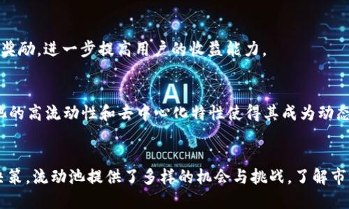   如何查询TPWallet流动池信息？ / 

 guanjianci TPWallet, 流动池, 查询, 加密货币 /guanjianci 

引言
在这个数字货币飞速发展的时代，交易、投资和资产管理变得愈发复杂、多样化。为了有效地管理自己的数字资产，很多投资者选择使用加密钱包，而TPWallet就是众多选择中的一员。随着流动池（Liquidity Pool）这个概念的盛行，越来越多的人开始关注流动池的查询和管理。在本文中，我们将详细探讨如何查询TPWallet的流动池信息，帮助投资者更好地了解市场动态和管理资产。

什么是流动池？
在深入了解如何查询TPWallet的流动池信息之前，我们需要搞清楚什么是流动池。简单来说，流动池是一种允许用户提供流动性、进行交易与资产交换的机制。这些流动池通常由一对或多对数字资产组成，流动性提供者（Liquidity Provider）将他们的资产存入流动池，以换取一定的交易手续费。
流动池的存在使得市场交易更加高效，交易者可以在缺乏买卖双方的情况下，也能顺利完成交易。TPWallet作为一个功能强大的加密钱包，支持多种数字货币的存储和管理，也允许用户参与流动池的提供与查询。

如何查询TPWallet的流动池信息？
要查询TPWallet的流动池信息，可以按照以下步骤进行操作：

h4第一步：下载并安装TPWallet/h4
首先，确保您已经下载并安装了TPWallet。如果还没有，可以在TPWallet的官方网站或者各大应用商店找到并下载相应的版本。安装完成后，请打开应用程序并创建账户或登录您的现有账户。

h4第二步：进入流动池界面/h4
登录成功后，您将在首页看到多个功能选项。找到“流动池”或“DeFi”选项，这通常是用以提供和查看流动池信息的界面。点击进入后，您将看到与流动池相关的各类信息，包括当前的流动性、交易对及其收益情况。

h4第三步：选择相关的交易对/h4
在流动池界面，您可以看到不同的交易对，如ETH/USDT、BTC/USDT等，选择您感兴趣的交易对。点击该交易对后，您可以查看到更多细节，包括流动性提供者的收益、交易数量、以及相应的手续费信息等。

h4第四步：查看流动性数据/h4
在该交易对页面中，您能够获取到流动性数据。流动性数据通常包括总流动性、您所提供的流动性份额、当前的价格、以及过去的交易历史。这些信息对分析市场动态非常有帮助。

h4第五步：监控收益情况/h4
利用提供流动性的机会，您将能够在流动性池中赚取手续费和其他收益。通过定期查看流动池的相关信息，您可以及时掌握自己的收益情况，并根据市场变动做出调整。

使用TPWallet进行流动池查询的优势
使用TPWallet进行流动池查询具有诸多优势，下面将为您详细列举：

h4简易图形用户界面/h4
TPWallet提供了友好的用户界面，用户可以轻松导航，快速找到所需信息，不需要具备复杂的技术背景。

h4实时数据更新/h4
流动池的数据是实时更新的，您无需担心数据滞后，能够及时获取市场变化的信息，以便作出决策。

h4多链支持/h4
TPWallet不仅支持以太坊链上的流动池，还能兼容其他区块链。这为用户提供了更多的选择和机会。

h4安全性保障/h4
TPWallet采用多重安全措施来保护用户资产的安全，确保在查询流动池信息时不会引发不必要的风险。

流动池中的风险与机遇
虽然流动池为用户提供了丰富的投资机会，但也伴随着相应的风险。在流动池中，以下几个风险需要注意：

h4价格波动风险/h4
在流动池中，资产的价格波动可能会造成用户损失。特别是在波动性较大的市场中，多方资金的投入和退出可能会影响价格走势。

h4流动性挖矿风险/h4
流动性挖矿虽然能够带来可观的收益，但是投资者也需要清楚流动性挖矿可能带来的代币增发风险以及项目的信任问题。

h4智能合约风险/h4
智能合约是流动池运作的基础，某些情况下可能因为代码漏洞或灵活性的低下导致资金损失。因此，选择经过验证的流动池项目尤为关键。

相关问题解答
h4问题一：TPWallet的流动池如何盈利？/h4
流动池的盈利主要来自于交易手续费。在TPWallet中，当您提供流动性时，所产生的交易活动会为您带来一定比例的手续费收益。此外，有些流动池还会提供额外的代币奖励，进一步提高用户的收益能力。

h4问题二：流动池与传统交易所有什么区别？/h4
流动池与传统交易所的最大区别在于流动性提供的模式。传统交易所通过买卖双方来实现交易，而流动池则允许任何人提供资产，形成一个去中心化的交易环境。流动池的高流动性和去中心化特性使得其成为动态市场的重要组成部分。

总结
在TPWallet中查询流动池信息并不是一件难事，只需遵循以上步骤，您就能轻松获取自己关心的数据。同时，在参与流动池之前，请记得评估好风险，并做出理智的投资决策。流动池提供了多样的机会与挑战，了解市场动态将有助于您在数字货币的投资道路上走得更稳，走得更远。