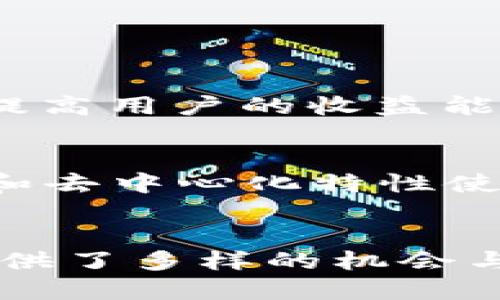   如何查询TPWallet流动池信息？ / 

 guanjianci TPWallet, 流动池, 查询, 加密货币 /guanjianci 

引言
在这个数字货币飞速发展的时代，交易、投资和资产管理变得愈发复杂、多样化。为了有效地管理自己的数字资产，很多投资者选择使用加密钱包，而TPWallet就是众多选择中的一员。随着流动池（Liquidity Pool）这个概念的盛行，越来越多的人开始关注流动池的查询和管理。在本文中，我们将详细探讨如何查询TPWallet的流动池信息，帮助投资者更好地了解市场动态和管理资产。

什么是流动池？
在深入了解如何查询TPWallet的流动池信息之前，我们需要搞清楚什么是流动池。简单来说，流动池是一种允许用户提供流动性、进行交易与资产交换的机制。这些流动池通常由一对或多对数字资产组成，流动性提供者（Liquidity Provider）将他们的资产存入流动池，以换取一定的交易手续费。
流动池的存在使得市场交易更加高效，交易者可以在缺乏买卖双方的情况下，也能顺利完成交易。TPWallet作为一个功能强大的加密钱包，支持多种数字货币的存储和管理，也允许用户参与流动池的提供与查询。

如何查询TPWallet的流动池信息？
要查询TPWallet的流动池信息，可以按照以下步骤进行操作：

h4第一步：下载并安装TPWallet/h4
首先，确保您已经下载并安装了TPWallet。如果还没有，可以在TPWallet的官方网站或者各大应用商店找到并下载相应的版本。安装完成后，请打开应用程序并创建账户或登录您的现有账户。

h4第二步：进入流动池界面/h4
登录成功后，您将在首页看到多个功能选项。找到“流动池”或“DeFi”选项，这通常是用以提供和查看流动池信息的界面。点击进入后，您将看到与流动池相关的各类信息，包括当前的流动性、交易对及其收益情况。

h4第三步：选择相关的交易对/h4
在流动池界面，您可以看到不同的交易对，如ETH/USDT、BTC/USDT等，选择您感兴趣的交易对。点击该交易对后，您可以查看到更多细节，包括流动性提供者的收益、交易数量、以及相应的手续费信息等。

h4第四步：查看流动性数据/h4
在该交易对页面中，您能够获取到流动性数据。流动性数据通常包括总流动性、您所提供的流动性份额、当前的价格、以及过去的交易历史。这些信息对分析市场动态非常有帮助。

h4第五步：监控收益情况/h4
利用提供流动性的机会，您将能够在流动性池中赚取手续费和其他收益。通过定期查看流动池的相关信息，您可以及时掌握自己的收益情况，并根据市场变动做出调整。

使用TPWallet进行流动池查询的优势
使用TPWallet进行流动池查询具有诸多优势，下面将为您详细列举：

h4简易图形用户界面/h4
TPWallet提供了友好的用户界面，用户可以轻松导航，快速找到所需信息，不需要具备复杂的技术背景。

h4实时数据更新/h4
流动池的数据是实时更新的，您无需担心数据滞后，能够及时获取市场变化的信息，以便作出决策。

h4多链支持/h4
TPWallet不仅支持以太坊链上的流动池，还能兼容其他区块链。这为用户提供了更多的选择和机会。

h4安全性保障/h4
TPWallet采用多重安全措施来保护用户资产的安全，确保在查询流动池信息时不会引发不必要的风险。

流动池中的风险与机遇
虽然流动池为用户提供了丰富的投资机会，但也伴随着相应的风险。在流动池中，以下几个风险需要注意：

h4价格波动风险/h4
在流动池中，资产的价格波动可能会造成用户损失。特别是在波动性较大的市场中，多方资金的投入和退出可能会影响价格走势。

h4流动性挖矿风险/h4
流动性挖矿虽然能够带来可观的收益，但是投资者也需要清楚流动性挖矿可能带来的代币增发风险以及项目的信任问题。

h4智能合约风险/h4
智能合约是流动池运作的基础，某些情况下可能因为代码漏洞或灵活性的低下导致资金损失。因此，选择经过验证的流动池项目尤为关键。

相关问题解答
h4问题一：TPWallet的流动池如何盈利？/h4
流动池的盈利主要来自于交易手续费。在TPWallet中，当您提供流动性时，所产生的交易活动会为您带来一定比例的手续费收益。此外，有些流动池还会提供额外的代币奖励，进一步提高用户的收益能力。

h4问题二：流动池与传统交易所有什么区别？/h4
流动池与传统交易所的最大区别在于流动性提供的模式。传统交易所通过买卖双方来实现交易，而流动池则允许任何人提供资产，形成一个去中心化的交易环境。流动池的高流动性和去中心化特性使得其成为动态市场的重要组成部分。

总结
在TPWallet中查询流动池信息并不是一件难事，只需遵循以上步骤，您就能轻松获取自己关心的数据。同时，在参与流动池之前，请记得评估好风险，并做出理智的投资决策。流动池提供了多样的机会与挑战，了解市场动态将有助于您在数字货币的投资道路上走得更稳，走得更远。