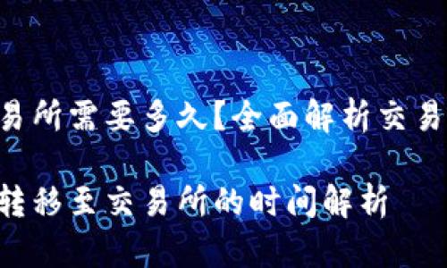 TP Wallet到交易所需要多久？全面解析交易时间和影响因素

TP Wallet资金转移至交易所的时间解析