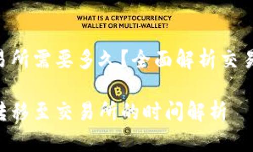 TP Wallet到交易所需要多久？全面解析交易时间和影响因素

TP Wallet资金转移至交易所的时间解析