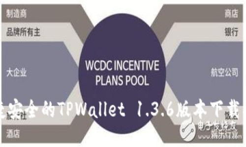 便捷安全的TPWallet 1.3.6版本下载指南