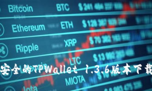 便捷安全的TPWallet 1.3.6版本下载指南
