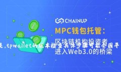 关于查看tpwallet版本的信息，可以在这里给你一些