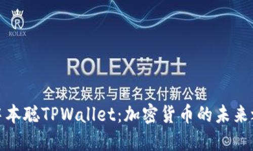 探索中本聪TPWallet：加密货币的未来之选择