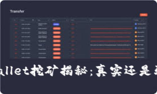TPWallet挖矿揭秘：真实还是骗局？