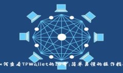 如何查看TPWallet的ID号：简单易懂的操作指南