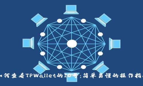 如何查看TPWallet的ID号：简单易懂的操作指南