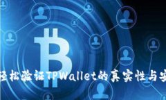 如何轻松验证TPWallet的真实性与安全性