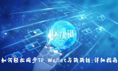 如何轻松同步TP Wallet与狗狗链：详细指南