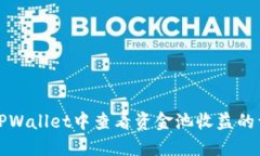 如何在TPWallet中查看资金池收益的详细指南