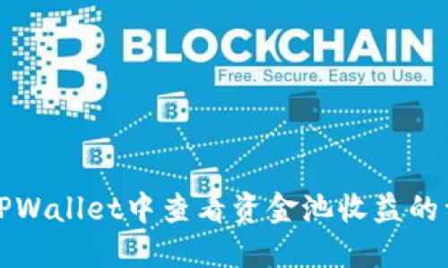 如何在TPWallet中查看资金池收益的详细指南