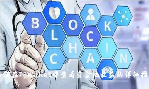 如何在TPWallet中查看资金池收益的详细指南