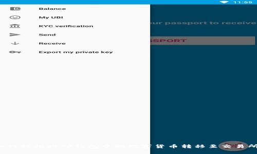 如何轻松将TP钱包中的数字货币转移至交易所？