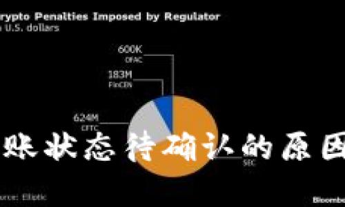 TPWallet转账状态待确认的原因与解决办法
