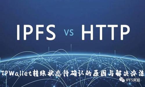 TPWallet转账状态待确认的原因与解决办法