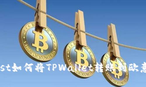 bianurst如何将TPWallet转账到欧意交易所