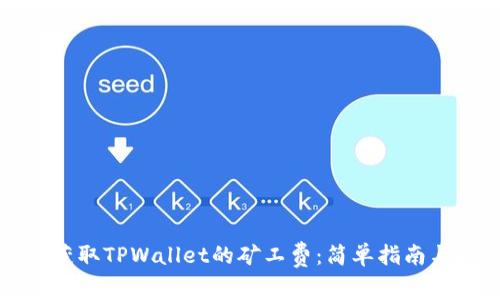 轻松获取TPWallet的矿工费：简单指南与技巧