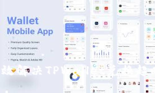 如何高效解决TPWallet兑换超时问题？