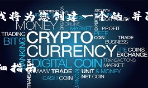 针对您提到的“FIL币可以提到TP钱包”的主题，我将为您创建一个的，并附上相关的关键词，同时为您详细解答相关问题。

与关键词

如何将FIL币安全提取到TP钱包：简单易懂的详细指南