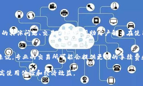 在讨论TPWallet如何将数字资产兑换为人民币的手续费之前，我们需要深入了解TPWallet的工作原理、服务内容，以及一般情况下的手续费标准。这将帮助我们更全面地评估这一过程中的潜在费用。

1. 什么是TPWallet？
TPWallet是一种数字资产钱包，支持多种加密货币的存储和管理。用户可以在TPWallet中安全地查看、发送和接收各种数字资产。随着区块链技术的发展，越来越多的人开始使用数字货币进行交易和投资，而TPWallet作为一个便捷的工具，吸引了大量的用户。

2. TPWallet的兑换功能
在TPWallet中，用户可以通过平台的兑换功能将数字货币转换为法定货币，包括人民币。这一过程通常涉及多个步骤，其中可能包括将数字货币转换为稳定币（如USDT），再从稳定币兑换成人民币。这样操作的目的是为了减少价格波动带来的风险，并提高兑换的流动性。

3. 手续费的组成
在兑换过程中，会产生一定的手续费。这些手续费通常包括以下几种：
ul
    listrong交易手续费：/strong每完成一笔交易，TPWallet平台会收取一定比例的交易手续费，通常是交易金额的一定百分比。/li
    listrong网络手续费：/strong在区块链网络上进行交易时，还需要支付网络手续费，这往往取决于网络的拥堵情况。/li
    listrong兑换手续费：/strong将数字货币兑换成法定货币时，平台可能会额外收取兑换手续费，这个费用通常会在兑换页面标明。/li
/ul

4. 具体手续费的标准
不同的交易所或钱包平台可能会有不同的手续费标准，TPWallet的手续费也会随市场环境而变化。一般来说，兑换人民币的手续费常见的范围是在0.1%到1%之间，具体取决于你选择的支付方式和交易量。
为了得到最准确的手续费信息，用户可以在TPWallet的官方网站或其应用内查看最新的费率。这样可以帮助用户节省成本，在每一次的兑换中都能获得尽可能多的人民币。

5. 如何降低兑换手续费？
对于广大用户而言，掌握如何降低手续费是非常重要的。在TPWallet中，可以通过以下几种方式来尽量减少费用：
ul
    listrong选择合适的时间：/strong在交易量较大的时段，网络拥堵可能导致手续费上升。因此，选择在交易量较小时进行兑换可能会更为经济。/li
    listrong使用大额交易：/strong有时平台会对大额交易提供更低的手续费比例，因此进行大额交易可能会更加划算。/li
    listrong关注平台活动：/strongTPWallet不时会推出一些优惠活动，用户注册、完成特定任务或其他条件可能会享受更低的手续费，建议用户关注这些信息并及时参与。/li
/ul

6. 用户体验与反馈
在使用TPWallet进行人民币兑换时，很多用户都会关注交易的便利性和手续费的透明度。用户普遍希望在安全性和费用之间取得平衡。因此，有些用户在论坛或社交媒体上分享了他们的使用体验，称赞TPWallet的界面友好，并表示在手续费方面感到满意，而另一些用户则希望钱包能够有更低的费率。

7. 结语
总的来说，TPWallet提供了将数字资产兑换为人民币的方便功能，而手续费的多少往往会影响用户的交易体验。了解手续费的构成、标准及如何降低费用，可以帮助用户更好地利用这款钱包，获得更多的实惠。随着数字货币市场的不断发展，TPWallet也在不断其服务，以满足用户的需求。

相关问题

h41. TPWallet是否提供客服支持来解答手续费相关的问题？/h4
是的，TPWallet提供客户支持，用户可以通过应用内的客服功能或官方网站上的联系方式，与客服团队取得联系。客服团队会及时回应用户的咨询，包括手续费的具体问题、交易问题等，帮助用户解决在使用过程中遇到的各类疑问。

h42. 除了TPWallet，其他钱包或交易所的兑换手续费如何比较？/h4
在选择数字资产交换平台时，用户应该全面考虑各种选项。除了TPWallet，市面上还有诸如币安、火币等多种钱包和交易所，这些平台的手续费各有不同。一般来说，专业的交易所可能会提供更低的手续费和更高的流动性，但安全性和用户体验也是要考虑的重要因素。因此，用户可以通过对比不同平台的手续费、交易速度和客户评价，选择最适合自己的交易工具。

通过以上的详细分析，希望能够帮助用户对TPWallet进行人民币兑换时的手续费有更清晰的了解。在进行数字资产交易时，明智选择平台和时机，可以显著提高使用体验和经济效益。