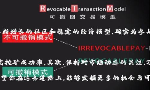 银币挖掘的未来：探讨TPWallet与PUKE的完美结合/银币挖掘的未来：探讨TPWallet与PUKE的完美结合

TPWallet, PUKE, 区块链, 数字货币挖矿/guanjianci

# 了解TPWallet与PUKE的基本概念

## TPWallet的定义与功能

在数字货币的世界里，钱包的概念至关重要，TPWallet便是一个颇受欢迎的数字钱包。它不仅提供了安全的钱包功能，让用户可以轻松存储和管理各种加密资产，还具备了多种实用的功能，比如一键换币、实时价格监测以及交易记录的详尽查询。TPWallet以用户友好的界面和强大的功能吸引了许多希望进入数字货币市场的小白投资者和成熟交易员。

## PUKE的魅力

而PUKE作为一种新兴的数字货币，其以独特的经济模型和社区驱动而受到很多人的关注。PUKE不仅仅是单纯的交易工具，它更像是一个社区的象征，在这个社区里，用户和开发者可以通过各种活动参与到币的生态中。无论是通过持有PUKE获得收益，还是参与挖矿，用户都能感受到一种归属感。在这个快速变化的市场中，PUKE好比是一颗冉冉升起的星星，吸引着越来越多的目光。

# TPWallet与PUKE的结合

TPWallet和PUKE的结合，意味着用户不仅能够体验到更多样化的数字货币管理，还能从中找到更多的投资机会。在TPWallet上，用户可以方便地进行PUKE的存储、交易以及挖矿，这无疑为用户提供了极大的便利。

### 挖矿的基础知识

在深入探讨TPWallet与PUKE的结合之前，我们需要先了解一些关于挖矿的基础知识。挖矿是区块链网络中验证交易和生成新币的过程，通过这一过程，参与者能够为网络的安全和稳定运行贡献自己的力量。挖矿不仅需要技术知识，还需要一定的硬件设备，而随着市场的不断发展，挖矿的方式也日渐多样化。

### PUKE如何进行挖矿

对于PUKE来说，挖矿不仅仅是一个技术操作，它更是一种社区参与。用户可以通过参与网络的验证过程，获得相应的PUKE奖励。例如，用户可以加入合适的挖矿池，通过集体的力量来提高挖矿的效率，从而获取更多的PUKE。此外，PUKE的社区还会不定期策划一些活动，让用户可以通过参与活动获得额外的挖矿奖励，这使得挖矿过程不再单调。

# TPWallet如何简化挖矿过程

## 用户界面友好

TPWallet凭借其用户友好的界面，使得挖矿过程变得轻松。即使是对技术不太懂的用户，也能在TPWallet上找到操作的乐趣。在TPWallet中，用户只需几个简单的步骤便可以完成设置，例如选择挖矿的类型、调整参数，以及开始挖矿。一切都被设计得尽量简单明了，通过引导和提示，用户可以轻松上手，无需担忧技术细节。

## 收益透明化

TPWallet不仅在操作上给予用户支持，更在透明度上做得很好。每一次挖矿的收益都会实时更新，用户可以随时查看自己的收益情况。这种透明性不仅让用户对自己的投资保持信心，同时也能促进社区的良性发展。毕竟，看到自己努力得到的成果，是一种最基本的满足感。

# 社区的价值与机会

## 加入PUKE社区

参与PUKE挖矿不仅是个体的投资行为，还是加入了一个庞大的社区。在这里，用户能够与志同道合的人交流，分享各自的心得体会。PUKE社区中的每一个成员都是推动这个项目发展的动力，这种相互支持的氛围不仅促进了用户之间的关系，也让这个数字货币的生态愈加丰富。

## 参与治理

在PUKE社区，用户还有机会参与到项目的治理当中。持有PUKE的用户可以通过投票等方式表达自己的看法，影响项目的重要决策。这种参与感和归属感，让用户不仅是项目的使用者，更是推动者。而这，也正是许多人愿意投入时间和精力去参与PUKE挖矿的原因之一。

# 现在如何开始TPWallet与PUKE的挖矿之旅

## 开户与下载

如果你想要开始TPWallet与PUKE的挖矿之旅，首先你需要下载TPWallet应用。这是一个简单的过程，你可以通过TPWallet的官方网站或各大应用商店找到它。下载完成后，按照提示注册账户并创建一个安全密码，你就成功开启了你的数字货币之旅。

## 补充知识与技巧

在实际操作之前，了解一些基本的挖矿知识和市场动态也是相当重要的。你可以加入一些相关的讨论群组，或是关注一些优质的老玩家，听听他们的见解和建议。通过多方的信息收集，你将更有把握地进行投资和挖矿。

## 开始挖矿

在了解了基本知识并下载完成TPWallet后，你就可以开始参与PUKE的挖矿了。选择合适的挖矿方式，设置好你的参数，然后点击开始。过程中，保持关注收益的变化，并适时调整策略。这一过程不仅是对技术的挑战，同样也是对耐心与细心的考验。

# 常见问题解答

## 问题一：挖矿真的有利可图吗？

许多人在进入挖矿这个领域时会有这样的疑问。其实，挖矿是否有利可图与多个因素相关，比如你选择的币种、市场趋势、挖矿成本等。在现如今的市场中，PUKE凭借其不断增长的社区和稳定的经济模型，确实为参与者提供了许多机会。毕竟，任何投资都有一定的风险，因此在做出投资决策之前，一定要全面考虑，并做好相应的风险管理策略。

## 问题二：初学者如何高效挖矿？

对于刚刚入门的初学者来说，想要高效挖矿可以考虑以下几个方面。首先，选择合适的挖矿池，很多新手往往选择单独挖矿，但实际上通过加入挖矿池可以减少风险，提高挖矿成功率。其次，保持对市场动态的关注，及时调整自己的挖矿策略。最重要的是，不要一味追求短期收益，积累经验和耐心，才是挖矿及投资的长久之计。

带着这些知识与经验，相信你在TPWallet与PUKE的挖矿之旅中，能有更加顺畅、美好的体验。每一次的挖矿不仅是对自己能力的挑战，更是享受数字货币投资的乐趣。希望你在这条道路上，能够发掘更多的机会与可能！