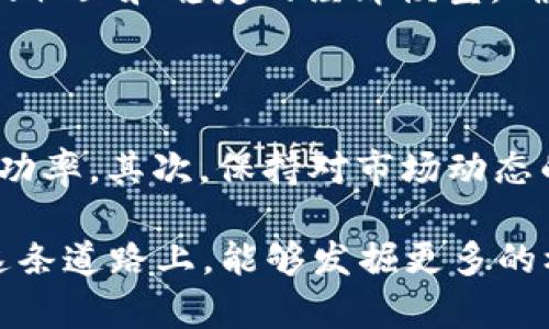 银币挖掘的未来：探讨TPWallet与PUKE的完美结合/银币挖掘的未来：探讨TPWallet与PUKE的完美结合

TPWallet, PUKE, 区块链, 数字货币挖矿/guanjianci

# 了解TPWallet与PUKE的基本概念

## TPWallet的定义与功能

在数字货币的世界里，钱包的概念至关重要，TPWallet便是一个颇受欢迎的数字钱包。它不仅提供了安全的钱包功能，让用户可以轻松存储和管理各种加密资产，还具备了多种实用的功能，比如一键换币、实时价格监测以及交易记录的详尽查询。TPWallet以用户友好的界面和强大的功能吸引了许多希望进入数字货币市场的小白投资者和成熟交易员。

## PUKE的魅力

而PUKE作为一种新兴的数字货币，其以独特的经济模型和社区驱动而受到很多人的关注。PUKE不仅仅是单纯的交易工具，它更像是一个社区的象征，在这个社区里，用户和开发者可以通过各种活动参与到币的生态中。无论是通过持有PUKE获得收益，还是参与挖矿，用户都能感受到一种归属感。在这个快速变化的市场中，PUKE好比是一颗冉冉升起的星星，吸引着越来越多的目光。

# TPWallet与PUKE的结合

TPWallet和PUKE的结合，意味着用户不仅能够体验到更多样化的数字货币管理，还能从中找到更多的投资机会。在TPWallet上，用户可以方便地进行PUKE的存储、交易以及挖矿，这无疑为用户提供了极大的便利。

### 挖矿的基础知识

在深入探讨TPWallet与PUKE的结合之前，我们需要先了解一些关于挖矿的基础知识。挖矿是区块链网络中验证交易和生成新币的过程，通过这一过程，参与者能够为网络的安全和稳定运行贡献自己的力量。挖矿不仅需要技术知识，还需要一定的硬件设备，而随着市场的不断发展，挖矿的方式也日渐多样化。

### PUKE如何进行挖矿

对于PUKE来说，挖矿不仅仅是一个技术操作，它更是一种社区参与。用户可以通过参与网络的验证过程，获得相应的PUKE奖励。例如，用户可以加入合适的挖矿池，通过集体的力量来提高挖矿的效率，从而获取更多的PUKE。此外，PUKE的社区还会不定期策划一些活动，让用户可以通过参与活动获得额外的挖矿奖励，这使得挖矿过程不再单调。

# TPWallet如何简化挖矿过程

## 用户界面友好

TPWallet凭借其用户友好的界面，使得挖矿过程变得轻松。即使是对技术不太懂的用户，也能在TPWallet上找到操作的乐趣。在TPWallet中，用户只需几个简单的步骤便可以完成设置，例如选择挖矿的类型、调整参数，以及开始挖矿。一切都被设计得尽量简单明了，通过引导和提示，用户可以轻松上手，无需担忧技术细节。

## 收益透明化

TPWallet不仅在操作上给予用户支持，更在透明度上做得很好。每一次挖矿的收益都会实时更新，用户可以随时查看自己的收益情况。这种透明性不仅让用户对自己的投资保持信心，同时也能促进社区的良性发展。毕竟，看到自己努力得到的成果，是一种最基本的满足感。

# 社区的价值与机会

## 加入PUKE社区

参与PUKE挖矿不仅是个体的投资行为，还是加入了一个庞大的社区。在这里，用户能够与志同道合的人交流，分享各自的心得体会。PUKE社区中的每一个成员都是推动这个项目发展的动力，这种相互支持的氛围不仅促进了用户之间的关系，也让这个数字货币的生态愈加丰富。

## 参与治理

在PUKE社区，用户还有机会参与到项目的治理当中。持有PUKE的用户可以通过投票等方式表达自己的看法，影响项目的重要决策。这种参与感和归属感，让用户不仅是项目的使用者，更是推动者。而这，也正是许多人愿意投入时间和精力去参与PUKE挖矿的原因之一。

# 现在如何开始TPWallet与PUKE的挖矿之旅

## 开户与下载

如果你想要开始TPWallet与PUKE的挖矿之旅，首先你需要下载TPWallet应用。这是一个简单的过程，你可以通过TPWallet的官方网站或各大应用商店找到它。下载完成后，按照提示注册账户并创建一个安全密码，你就成功开启了你的数字货币之旅。

## 补充知识与技巧

在实际操作之前，了解一些基本的挖矿知识和市场动态也是相当重要的。你可以加入一些相关的讨论群组，或是关注一些优质的老玩家，听听他们的见解和建议。通过多方的信息收集，你将更有把握地进行投资和挖矿。

## 开始挖矿

在了解了基本知识并下载完成TPWallet后，你就可以开始参与PUKE的挖矿了。选择合适的挖矿方式，设置好你的参数，然后点击开始。过程中，保持关注收益的变化，并适时调整策略。这一过程不仅是对技术的挑战，同样也是对耐心与细心的考验。

# 常见问题解答

## 问题一：挖矿真的有利可图吗？

许多人在进入挖矿这个领域时会有这样的疑问。其实，挖矿是否有利可图与多个因素相关，比如你选择的币种、市场趋势、挖矿成本等。在现如今的市场中，PUKE凭借其不断增长的社区和稳定的经济模型，确实为参与者提供了许多机会。毕竟，任何投资都有一定的风险，因此在做出投资决策之前，一定要全面考虑，并做好相应的风险管理策略。

## 问题二：初学者如何高效挖矿？

对于刚刚入门的初学者来说，想要高效挖矿可以考虑以下几个方面。首先，选择合适的挖矿池，很多新手往往选择单独挖矿，但实际上通过加入挖矿池可以减少风险，提高挖矿成功率。其次，保持对市场动态的关注，及时调整自己的挖矿策略。最重要的是，不要一味追求短期收益，积累经验和耐心，才是挖矿及投资的长久之计。

带着这些知识与经验，相信你在TPWallet与PUKE的挖矿之旅中，能有更加顺畅、美好的体验。每一次的挖矿不仅是对自己能力的挑战，更是享受数字货币投资的乐趣。希望你在这条道路上，能够发掘更多的机会与可能！