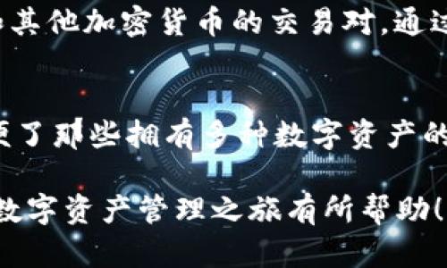 当然可以，SHIB（Shiba Inu）作为一种热门的加密货币，它的受欢迎程度与各种钱包的兼容性密切相关，TPWallet 是一个为用户提供便利的数字资产管理平台。在这篇文章中，我们将详细探讨 SHIB 如何与 TPWallet 进行结合，用户使用 TPWallet 的优势，以及其他相关的主题。

为何选择 TPWallet 来管理你的 SHIB 资产
TPWallet 作为一个多功能的数字钱包，为用户提供了一个安全快捷的方式来管理他们的加密货币资产，包括 SHIB。不论你是一个新手还是一个经验丰富的投资者，使用 TPWallet 都会让你的资产管理更加轻松。

首先，TPWallet 提供了一个直观易用的界面，使得即使是刚接触加密货币的新用户也能迅速上手。购买、出售或转移 SHIB 都将变得异常简单。

更重要的是，TPWallet 保障了用户的资产安全。使用高强度的加密技术，以及用户控制私钥的构建方式，TPWallet 努力确保你的 SHIB 资产不受外界威胁。

TPWallet 的特色功能
TPWallet 的很多特色功能为用户提供了便利，例如多链支持、快速交易确认、内置的去中心化交易所（DEX）等。这些功能极大地提高了用户体验，让你能够轻松访问数个区块链网络，随时随地管理你的 SHIB 资产。

TPWallet 的安全性和隐私保护
在当今网络环境下，安全性与隐私保护显得尤为重要。TPWallet 的设计考虑到了这些需求，提供多重身份验证和设备绑定，以保障用户的资金安全。此外，用户可以使用任何支持钱包的去中心化应用 (DApp) 来增强隐私，这也是许多加密货币爱好者所重视的一点。

如何在 TPWallet 上交易 SHIB
在 TPWallet 上交易 SHIB 的过程相对简单，首先你需要下载并安装 TPWallet。创建一个账户后，你可以选择通过市场的现货交易购买 Shark Bitcoin（SHIB）的交易对，或在 DEX 实现兑换。整个过程的透明性都非常高，且相对传统交易平台而言手续费更低。

如何安全存储你的 SHIB
安全存储你的 SHIB 是每位投资者应当关注的问题。TPWallet 提供了备份和恢复选项，以确保即使在意外情况下，你的资产依然安全可用。记得定期更新你的密码，并启用双因素认证，这样能有效提升账户的安全性。

与其他钱包平台的对比
市面上还有许多数字钱包平台，例如 Coinbase、MetaMask 等。与这些平台相比，TPWallet 的优势在于其更强的用户友好体验与更高的安全性。每个钱包有其独特的优缺点，用户在选择时应根据自身的需求来权衡。

TPWallet 用户反馈与体验
很多用户在使用 TPWallet 后对其给出的反馈都相当积极。他们通常提到该平台操作简单、交易快捷，并且在遇到问题时能够迅速得到客服的回复和帮助。《美国加密货币观察报》中的一项调查显示，TPWallet 用户的满意度高达84%，而且这一数字仍在持续增长。

我们期待的未来
随着加密货币的不断发展，TPWallet 也在持续迈向更高的目标。无论是对 SHIB 还是其它加密资产的支持，TPWallet 都在不断更新功能以迎合用户需求。好的钱包平台不仅提供安全的存储与交易，更应该跟随市场趋势为用户提供更多选择。

常见问题解答

如何在 TPWallet 上进行 SHIB 交易？
开始交易 SHIB 前，首先确保你已经成功下载并安装 TPWallet。创建账户并登录后，找到市场交易界面，你将能选择 SHIB 和其他加密货币的交易对。通过指定的交易选项，你可以实现买卖或者转换，这个过程通常在几分钟之内即可完成。

TPWallet 是否支持多种加密货币？
是的，TPWallet 不仅支持 SHIB，还支持数百种其他加密货币。这意味着用户可以在同一个钱包中管理多种资产，这极大地方便了那些拥有多种数字资产的用户。选择 TPWallet 后，你无需再频繁切换钱包，不论你的投资组合有多复杂。

通过这样一篇详细的介绍，读者应该对如何在 TPWallet 上管理和交易 SHIB 有了更深入的理解。希望这篇文章能够对您的数字资产管理之旅有所帮助！