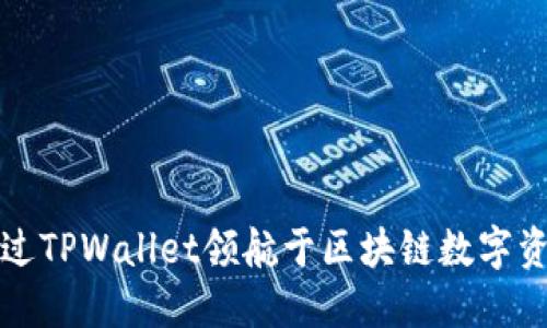 如何通过TPWallet领航于区块链数字资产管理