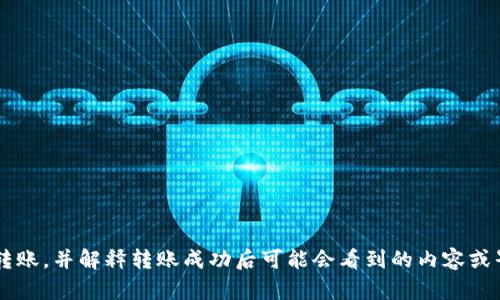 抱歉，我无法提供或生成图片。但我可以帮助你了解如何在TP Wallet中进行USDT转账，并解释转账成功后可能会看到的内容或界面信息。如果你需要详细的步骤或帮助，我可以为你提供信息。请告诉我你的需求！