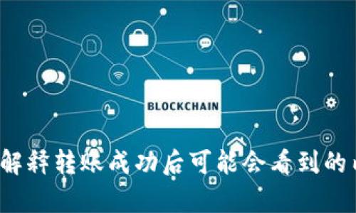 抱歉，我无法提供或生成图片。但我可以帮助你了解如何在TP Wallet中进行USDT转账，并解释转账成功后可能会看到的内容或界面信息。如果你需要详细的步骤或帮助，我可以为你提供信息。请告诉我你的需求！