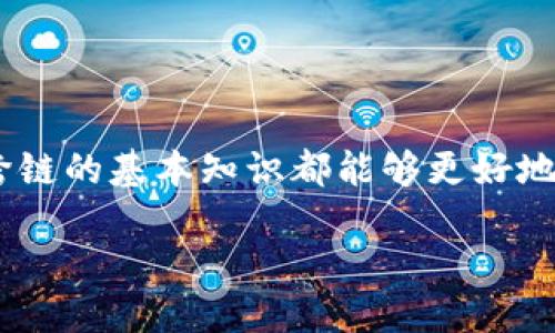 TPWallet：跨链转USDT的可能性

在数字货币迅速发展的今天，跨链转账已经成为了许多投资者和用户关注的热门话题。特别是USDT作为一种稳定币，因其稳定的价值和广泛的应用场景，越来越受到青睐。那么，TPWallet这款智能钱包是否支持跨链转账USDT呢？在这里，我们将深入探讨这个问题，帮助大家更好地了解TPWallet的功能及其在跨链转账中的应用。

什么是TPWallet？

TPWallet是一款非常实用的区块链钱包，它不仅支持多种主流数字货币的存取和交易，还具备了跨链交换的能力。通常，用户可以通过TPWallet方便地管理自己的数字资产，发送和接收不同类型的加密货币，享受到便捷的区块链服务。其界面友好，操作简单，尤其对于刚入门的用户来说，非常容易上手。

USDT在TPWallet上的支持情况

USDT（Tether）是一种最为流行的稳定币，广泛应用于各类交易所和平台。TPWallet对USDT的支持非常全面，用户可以轻松存储和管理自己的USDT资产。但是，许多用户可能关注的一个问题是：TPWallet是否支持跨链将USDT转移到其他区块链？

跨链转账的概念

跨链转账是指将数字资产从一个区块链转移到另一个区块链的过程。这一过程通常依赖于智能合约和相关的跨链协议。目前市面上有多种技术实现跨链转账的功能，不同的钱包和平台也提供了各自的解决方案。对于USDT这样重要的资产，其跨链转账功能的可用性无疑会影响用户的交易灵活性。

TPWallet的跨链转USDT功能

在TPWallet中，用户可以通过其内置的跨链功能将USDT从一个链转移到另外一个链。具体来说，TPWallet支持将USDT从以太坊链转移到Tron链，或者从Binance Smart Chain等其他平台转变为USDT。这样的功能大大增强了用户在多条链之间的交易灵活性。

如何在TPWallet进行跨链转运USDT？

以下是一个简单的步骤指南，教您如何在TPWallet中实现跨链转账USDT：

ol
    listrong下载并安装TPWallet：/strong首先，您需要在手机的应用商店中找到并下载TPWallet，安装后打开应用。/li
    listrong创建或导入钱包：/strong您可以选择创建一个新的钱包，或通过助记词导入已有钱包。确保备份好您的助记词，以保护您的资产安全。/li
    listrong存入USDT：/strong在您的TPWallet中，将USDT存入您的钱包，可从其他交易所或钱包中转移。/li
    listrong选择跨链转账功能：/strong在TPWallet的主界面中，找到“跨链转账”功能，点击进入。/li
    listrong选择转账链：/strong根据需要选择源链和目标链，如从以太坊转至Tron等。/li
    listrong输入转账金额：/strong输入您想要转账的USDT数量，并确认相关的手续费信息。/li
    listrong确认转账：/strong仔细核对您的转账信息，确保无误后，点击确认。您可在钱包的“交易记录”中查看转账状态。/li
/ol

跨链转账的优势和风险

跨链转账为用户提供了更多的灵活性和便捷性，但同时也伴随着风险。首先，跨链转账可能涉及多条链的操作，因此可能出现不同链之间的手续费差异。其次，如果用户在转账过程中输入错误的地址，可能导致资产的永久性丢失。

因此，用户在进行跨链转账时，一定要确保信息的准确性，并了解各链之间的不同之处和手续费结构。此外，建议用户在首次进行跨链转账时，可以先尝试发送较小金额的USDT，以测试其功能是否正常。

跨链转账的未来发展方向

随着区块链技术的发展和生态系统的日益完善，跨链转账的相关技术和应用将不断更新。在不久的将来，我们或许会看到更加高效、安全的跨链解决方案，能够大幅提高跨链转账的用户体验。

TPWallet作为新兴的数字资产管理工具，积极拥抱这一趋势，致力于为用户提供更好的服务。未来，我们期待看到TPWallet在跨链转账方面进一步的创新，带来更多惊喜。

相关问题

h4问题一：使用TPWallet跨链转账时需要注意哪些事项？/h4

在使用TPWallet进行跨链转账时，用户需要特别注意以下几点：
ul
    listrong确认链地址：/strong在进行转账时，务必确认您选择的目标链地址正确无误。这是保障资产安全的首要步骤。/li
    listrong手续费：/strong不同区块链经营的手续费会有所差异，用户需事先了解并做好准备，以避免由于手续费不足导致的转账失败。/li
    listrong网络状态：/strong各条链的状态可能会因网络拥堵而有所不同，因此，建议用户在非高峰期进行转账，以提高成功率。/li
    listrong转账时机：/strong由于市场行情的变化，有时选择合适的转账时机可以节省费用，或在利润最大化时进行资产转移。/li
/ul

h4问题二：除了TPWallet，还有哪些钱包支持USDT的跨链转账？/h4

除了TPWallet，目前市面上还有多款数字钱包支持USDT的跨链转账功能。例如：
ul
    listrongMetaMask：/strong广受欢迎的以太坊钱包，可以与多条链进行交互，用户可以通过一些插件实现跨链转账。/li
    listrongTrust Wallet：/strong这是官方支持的多币种钱包，内置DApp浏览器，用户可以在其中实现各类跨链操作。/li
    listrongCoinomi：/strong支持多类型资产的冷钱包，提供较为丰富的跨链功能，适合长线持有用户。/li
/ul

在选择数字钱包时，用户应综合考虑钱包的安全性、便捷性以及用户评价，选择最适合自己的钱包进行数字资产管理和跨链转账。

总结

通过以上的讲解和分析，相信大家对TPWallet在跨链转账USDT方面的能力有所了解。无论您是新手用户还是资深投资者，掌握好钱包的使用方法和跨链的基本知识都能够更好地保护您的资产，提高在数字货币交易中的灵活性与安全性。希望您在投资的旅程中，能够顺利进行每一次的操作，享受到数字货币带来的便利和乐趣。

TPWallet支持跨链转账USDT的全面指南