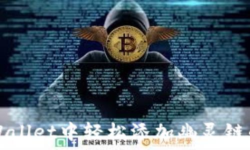   
如何在TPWallet中轻松添加幽灵链的详细指南