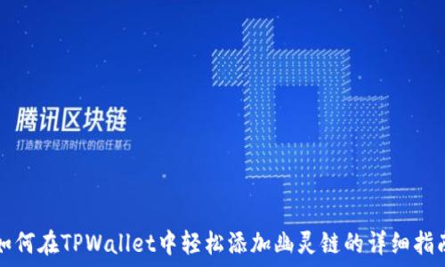   
如何在TPWallet中轻松添加幽灵链的详细指南