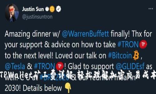 TPWallet矿工费详解：轻松理解加密交易成本