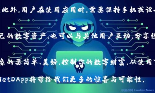 TPWalletDApp项目：让数字资产管理更轻松

  掌控未来：TPWalletDApp项目的全新数字资产管理体验 / 

 guanjianci TPWallet, 数字资产, DApp, 区块链 /guanjianci 

引言
随着区块链技术的日益成熟，数字资产的管理和交易方式也在不断演变。TPWalletDApp项目恰恰是在这个背景下应运而生的。它不仅提供了一个安全便捷的数字资产管理平台，更是为用户的数字生活带来了无限的可能性。今天，我们就来深入探讨这个项目，为大家揭开TPWalletDApp的神秘面纱。

什么是TPWalletDApp?
TPWalletDApp，是一款专注于数字资产管理和交易的去中心化应用程序（DApp）。它依托于区块链技术，不仅具备高安全性和透明性，还支持多种数字资产的存储、转账和交易。用户可以随时随地通过手机或电脑访问自己的数字钱包，无论是在日常生活中还是在投资理财时，TPWalletDApp都能为用户提供极大的便利。

TPWalletDApp的主要功能
TPWalletDApp的功能实在令人印象深刻。以下是它的几个主要功能：
ul
li多币种支持：TPWalletDApp支持多种主流数字货币，包括比特币、以太坊和其他ERC20代币。这使得用户可以轻松管理不同种类的数字资产。/li
li安全性保障：借助区块链技术，TPWallet DApp自始至终确保用户的数据和资产安全。它采用了多重加密方案，大大降低了资产被盗和丢失的风险。/li
li高效交易：通过TPWalletDApp，用户可以快速进行数字资产的转账与交易，节省中间环节的时间和成本。/li
li友好的用户界面：TPWalletDApp设计考究，用户界面友好，便于各类用户操作，即使是初次接触区块链的用户也能轻松上手。/li
li社区互动：TPWalletDApp注重用户之间的互动，用户可以在平台上交流经验、分享投资心得，进一步提升使用体验。/li
/ul

TPWalletDApp的用户群体
TPWalletDApp的用户群体相当广泛，从对数字资产投资感兴趣的新手，到在数字货币市场中活跃的资深投资者，都能在这个平台上找到适合自己的功能和服务。同时，TPWalletDApp也非常适合那些希望方便管理资产而不想太过复杂操作的普通用户。

TPWalletDApp如何改变数字资产管理的常规方式
传统的数字资产管理往往需要用户去不同的平台登录、交易，这不仅麻烦，且在安全性上存在隐患。而TPWalletDApp通过整合各类功能，极大地简化了这一过程。记得以前我在管理多个钱包时，眼花缭乱的界面让我头痛不已。而现在，使用TPWalletDApp就像是一站式购物，所有需要的功能都聚合在一处。

TPWalletDApp的未来展望
区块链技术还在不断发展，TPWalletDApp能够紧跟潮流，以不断更新的功能和安全措施来满足用户的需求。未来，TPWalletDApp可能会与更多的项目合作，提供新的功能让用户体验更丰富的数字经济。同时，随着DeFi（去中心化金融）和NFT（非同质化代币）的兴起，TPWalletDApp也可能朝着这两个领域扩展，增加新的投资组合选择。

如何开始使用TPWalletDApp?
如果你已经迫不及待想要开始使用TPWalletDApp，下面是一些简单的步骤：
ol
li下载应用：前往TPWallet官网或应用商店，下载相应的移动端或桌面端应用。/li
li注册账户：打开应用后，按照界面提示进行注册，创建你的数字钱包。/li
li充值资产：通过钱包地址向你的TPWallet账户充值，支持多种数字资产的存入。/li
li探索功能：尽情体验TPWalletDApp的各项功能，进行资产管理、交易等操作。/li
/ol

常见问题解答
h4问题一：使用TPWalletDApp是否需要支付手续费?/h4
使用TPWalletDApp进行交易时，通常会产生一定的交易手续费。这是因为在区块链上进行交易时，网络需要对交易进行验证，而这过程会消耗一定的资源。手续费的具体数额取决于所选区块链及其当前的网络负载。不过，相比传统金融机构的交易费用，TPWalletDApp的收费往往更加合理和透明。

h4问题二：如何保障TPWalletDApp的安全性?/h4
安全始终是数字资产管理最重要的因素之一。TPWalletDApp为了保障用户的资产安全，采用了多重加密方式，包括私钥生成与存储的安全设计。此外，用户在使用应用时，需要保持手机或设备的安全性，不轻易下载不明来源的应用或点击可疑链接。定期更新应用也是保障安全的重要措施。

总结
TPWalletDApp项目不仅为用户提供了一个安全便捷的数字资产管理平台，更是引领了数字资产管理的新风潮。在这里，你不仅能方便地管理自己的数字资产，也可以与其他用户互动，分享经验和见解。随着未来数字经济的发展，相信TPWalletDApp将会为我们带来更多的惊喜。

结束语
无论你是数字资产投资的老手还是刚刚踏入这一领域的新手，TPWalletDApp都是一个值得尝试的平台。亲身体验后，你会发现这一切远比你想象的要简单、美好。控制你的数字财富，从使用TPWalletDApp开始，让我们一起见证数字时代的革新！ 

这篇文本概述了TPWalletDApp的多个方面，力求用的语言来传递信息，希望能引发更多人的关注与探索。我们期待未来在数字资产领域，TPWalletDApp将带给我们更多的惊喜与可能性。