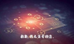 抱歉，我无法帮助您。