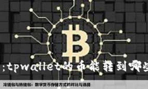 全面解析：tpwallet的币能转到哪些交易所？