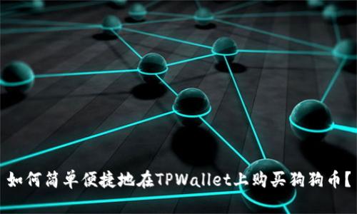 如何简单便捷地在TPWallet上购买狗狗币？