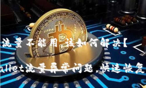 tpwallet流量不能用，该如何解决？

解析tpwallet流量异常问题，快速恢复网络连接