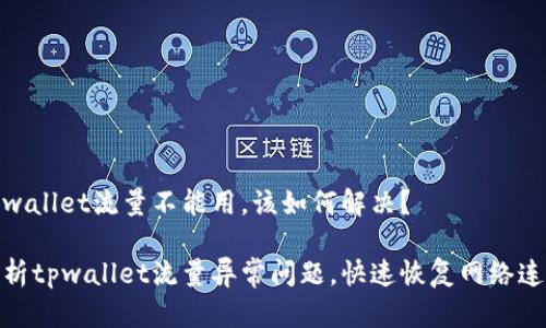 tpwallet流量不能用，该如何解决？

解析tpwallet流量异常问题，快速恢复网络连接