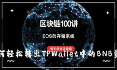 如何轻松转出TPWallet中的BNB资产