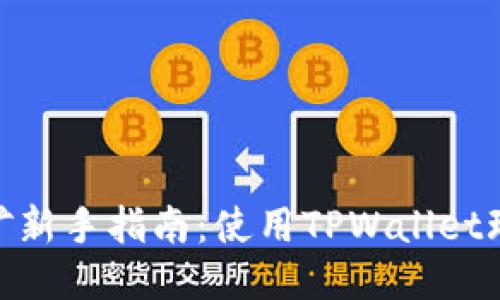 思考

手机APP挖矿新手指南：使用TPWallet玩转数字货币