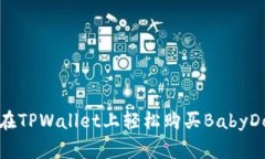 如何在TPWallet上轻松购买BabyDoge币